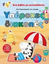 Ένα Βιβλίο με Αυτοκόλλητα: Υπέροχες Διακοπές