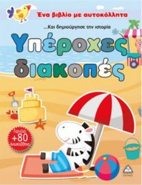Ένα Βιβλίο με Αυτοκόλλητα: Υπέροχες Διακοπές