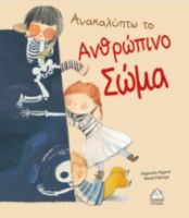 Ανακαλύπτω το Ανθρώπινο Σώμα - 44 Απαντήσεις
