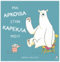 Μια αρκούδα στην καρέκλα μου!
