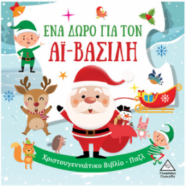 Ένα δώρο για τον Αϊ Βασίλη