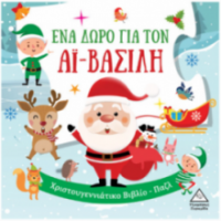 Ένα δώρο για τον Αϊ Βασίλη