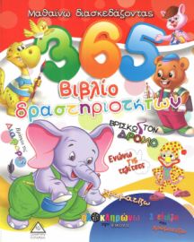 Μαθαίνω Διασκεδάζοντας 2 - 365 βιβλίο δραστηριοτήτων