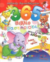 Μαθαίνω Διασκεδάζοντας 2 - 365 βιβλίο δραστηριοτήτων