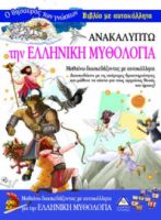 Βιβλίο με Αυτοκόλλητα : Ανακαλύπτω την Ελληνική Μυθολογία