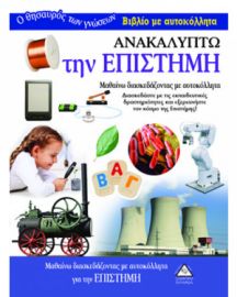Ανακαλύπτω την Επιστήμη - Βιβλίο με αυτοκόλλητα