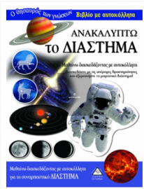 Ανακαλύπτω το Διάστημα- Βιβλίο με αυτοκόλλητα