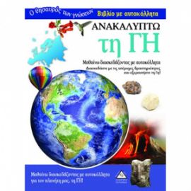 Βιβλίο με Αυτοκόλλητα : Ανακαλύπτω τη Γη