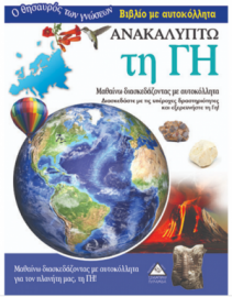 Βιβλίο με Αυτοκόλλητα : Ανακαλύπτω τη Γη