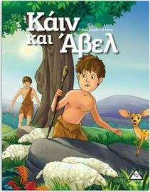 Κάιν Και Άβελ