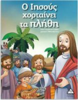 Ο Ιησούς Χορταίνει Τα Πλήθη