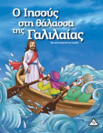 Ο Ιησούς Στη θάλασσα Της Γαλιλαίας