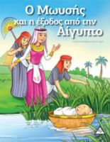Ο Μωυσής και η έξοδος από την Αίγυπτο