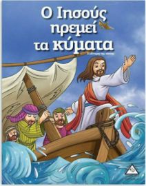 Ο Ιησούς Ηρεμεί Τα Κύματα