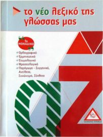 Το νέο λεξικό της γλώσσας μας Τσέπης (ΤΖΙΑΜΠΙΡΗ)