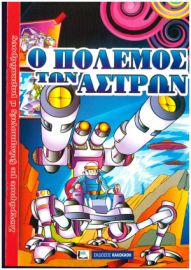 Ο πόλεμος των άστρων Καλοκάθης