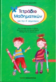 Τετράδιο Μαθηματικών Για Την Ά Δημοτικού (Παπαδόπουλος)