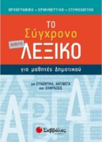 Το Μικρό Σύγχρονο Λεξικό Για Μαθητές Δημοτικού 21059 Σαββάλας