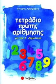 Τετράδιο πρώτης αρίθμησης για την Α΄ Δημοτικού / Αντιγόνη Λυκοτραφίτη (Σαββάλας)