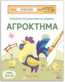 Ανακαλύπτω τον μαγικό κόσμο των χρωμάτων – Αγρόκτημα (Με μαγικό πινέλο)