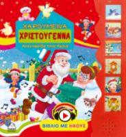 Χαρούμενα Χριστούγεννα-Αναγνωρίζω τους ήχους