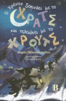 Ο χρόνος ξεκινάει με το ΧΡΑΤΣ και τελειώνει με το ΧΡΟΥΤΣ