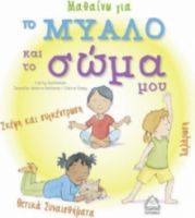 ΜΑΘΑΙΝΩ ΓΙΑ ΤΟ ΜΥΑΛΟ ΚΑΙ ΤΟ ΣΩΜΑ