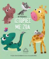 10 Υπέροχες Ιστορίες με Ζώα