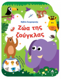 Βιβλίο Ζωγραφικής – Ζώα της Ζούγκλας