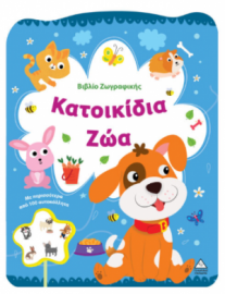 Βιβλίο Ζωγραφικής – Κατοικίδια ζώα