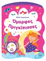 Βιβλίο Ζωγραφικής – Όμορφες Πριγκίπισσες