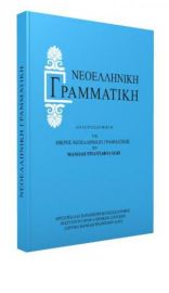 ΝΕΟΕΛΛΗΝΙΚΉ ΓΡΑΜΜΑΤΙΚΉ ΤΡΙΑΝΤΑΦΥΛΛΊΔΗ