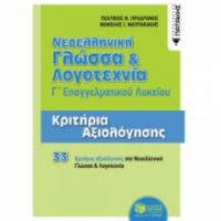 ΝΕΟΕΛΛΗΝΙΚΗ ΓΛΩΣΣΑ & ΛΟΓΟΤΕΧΝΙΑ Γ΄ΕΠΑΛ - ΚΡΙΤΗΡΙΑ