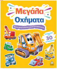 Βιβλίο δραστηριοτήτων με περισσότερα από 30 αυτοκόλλητα – Μεγάλα Οχήματα