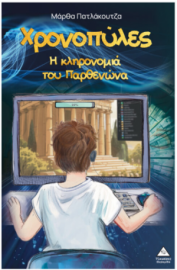 Χρονοπύλες – Η κληρονομιά του Παρθενώνα