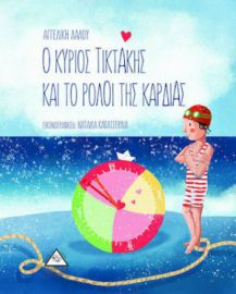 Ο ΚΥΡΙΟΣ ΤΙΚΤΑΚΗΣ ΚΑΙ ΤΟ ΡΟΛΟΪ ΤΗΣ ΚΑΡΔΙΑΣ