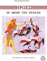 Ήρωες: Οι άθλοι του Ηρακλή