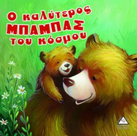 Ο καλύτερος ΜΠΑΜΠΑΣ του κόσμου