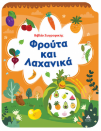 Βιβλίο Ζωγραφικής – Φρούτα και Λαχανικά