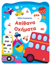 Βιβλίο Ζωγραφικής – Απίθανα Οχήματα