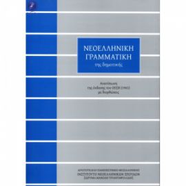 Νεοελληνική γραμματική της δημοτικής Τριανταφυλλίδης