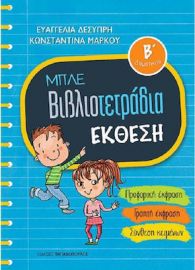 Μπλε βιβλιοτετράδια: Έκθεση Β΄δημοτικού Ευαγγελία Δεσύπρη