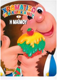 ΧΡΩΜΑΤΙΖΩ ΤΑ ΦΙΛΑΡΑΚΙΑ ΜΟΥ Νο2 ΜΑΊΜΟΥ