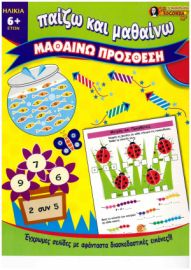 Παίζω και μαθαίνω Πρόσθεση – Joconda