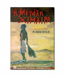 Η μεγάλη χίμαιρα - Μ. Καραγάτσης
