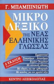 ΛΕΞΙΚΟ ΝΕΑΣ ΕΛΛΗΝΙΚΗΣ ΓΛΩΣΣΑΣ ΜΙΚΡΟ Δ' ΕΚΔΟΣΗ / Γεώργιος Μπαμπινιώτης