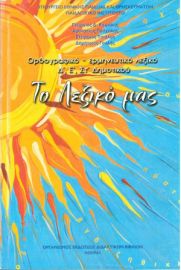 ΛΕΞΙΚΟ ΟΡΘΟΓΡΑΦΙΚΟ-ΕΡΜΗΝΕΥΤΙΚΟ Δ΄-Ε΄-ΣΤ΄ΔΗΜ 