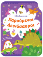 Βιβλίο Ζωγραφικής – Χαρούμενοι Δεινόσαυροι