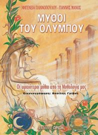 Μύθοι Του Ολύμπου - Ιφιγένεια Γιαννοπούλου