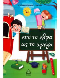 Από το άλφα ως το ωμέγα